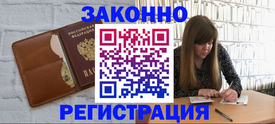 временная регистрация законно в Братске